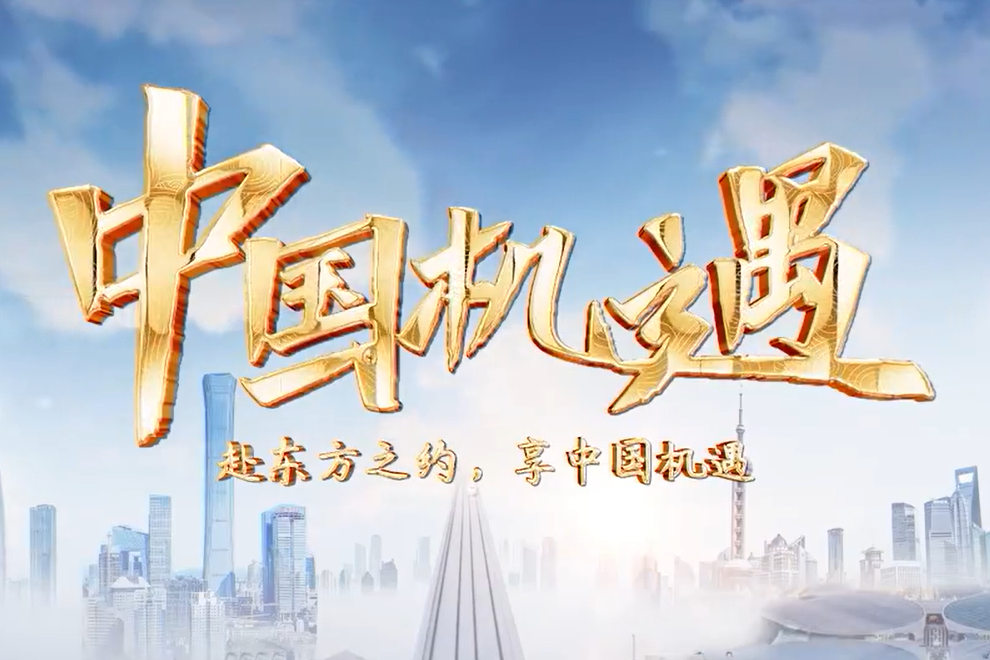 中國機遇(央視網推出的特別策劃) 中國機遇(央視網推出的特別策劃)