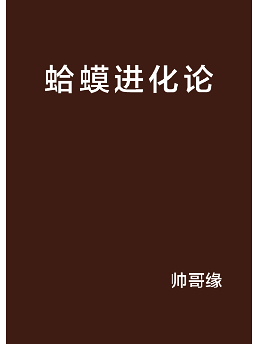 蛤蟆進化論