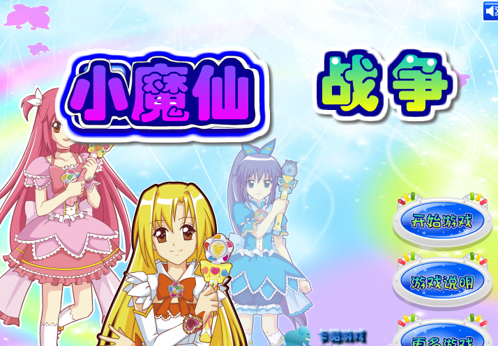 小魔仙戰爭