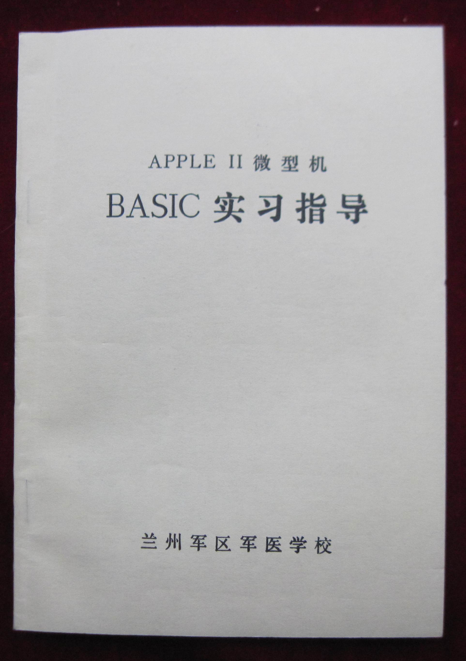 侯豐勝等編寫的APPLEⅡ微型機BASIC實習指導