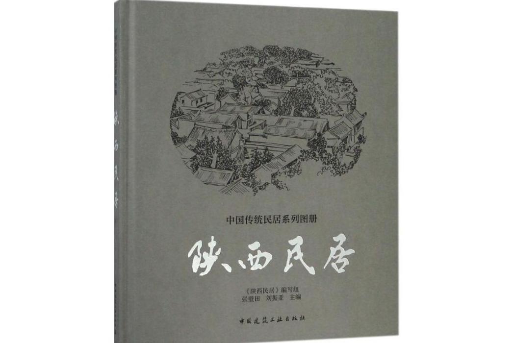 陝西民居(2018年中國建築工業出版社出版的圖書) 陝西民居(2018年中國建築工業出版社出版的圖書)