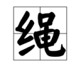 繩(漢語漢字) 繩(漢語漢字)