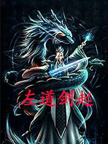 左道劍起 左道劍起