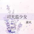 司天監少女 司天監少女