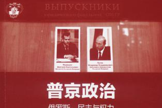 普京政治 普京政治