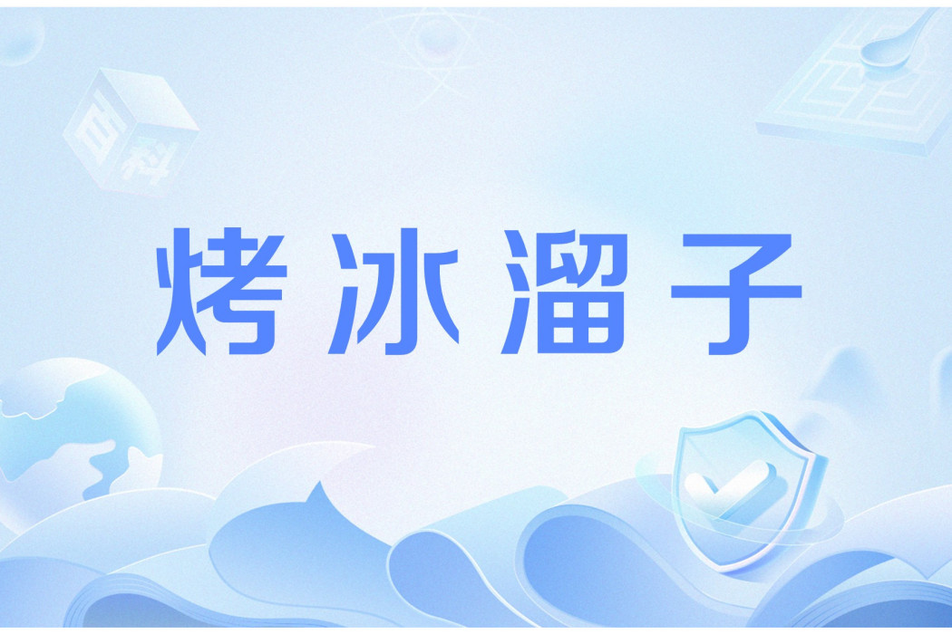 烤冰溜子