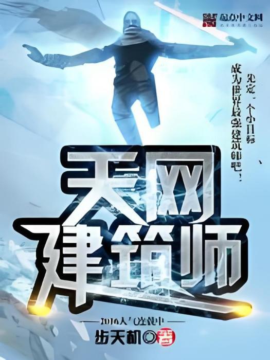 天網建築師 天網建築師