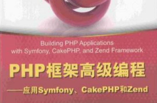 PHP框架高級編程