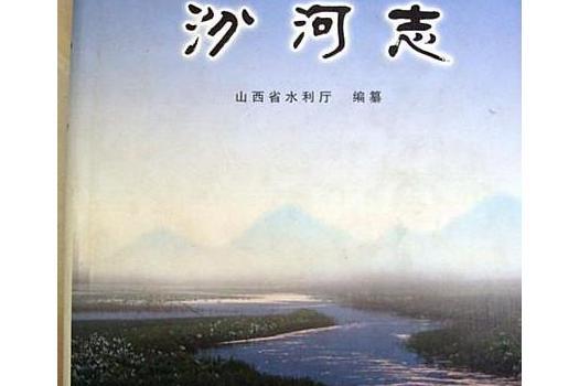 汾河志 汾河志
