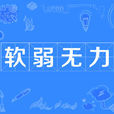 軟弱無力 軟弱無力