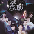 愛你,萬縷千絲(安息香(2015年中國拍攝電視劇)) 愛你,萬縷千絲(安息香(2015年中國拍攝電視劇))