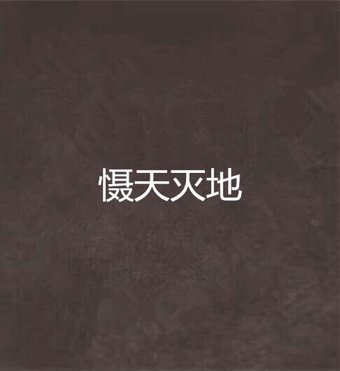 懾天滅地
