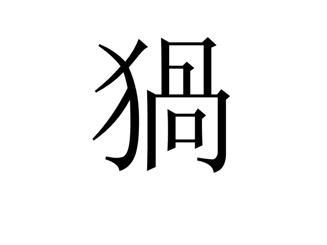 猧 猧