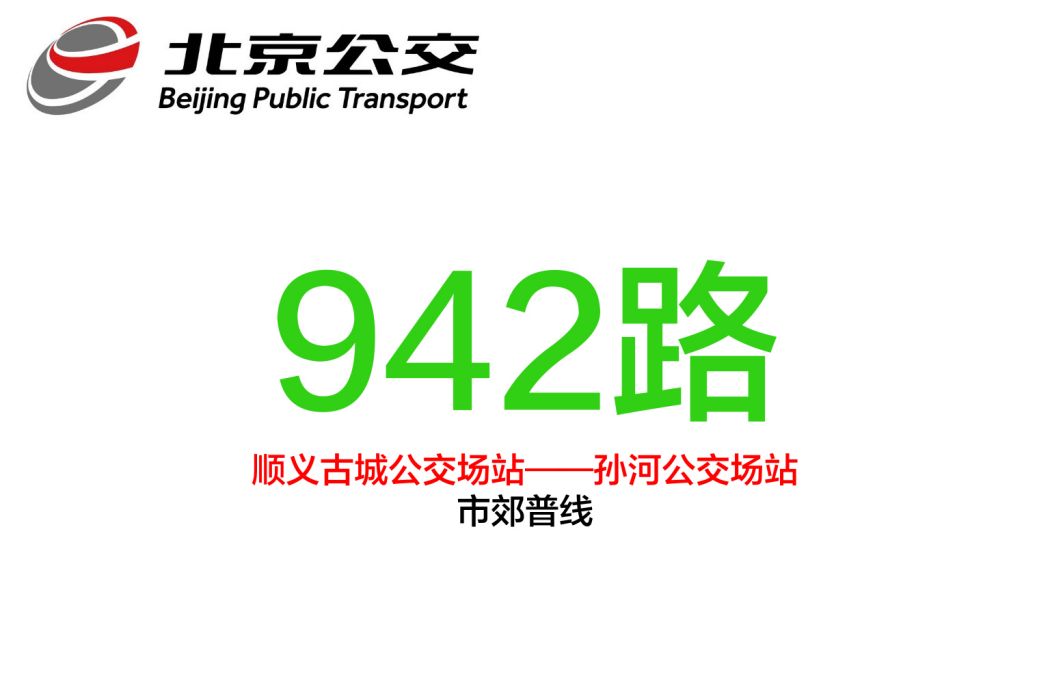 北京公交942路 北京公交942路