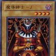 魔導紳士-J