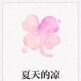 夏天的涼 夏天的涼