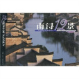 南潯12景 南潯12景