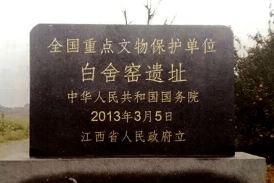 白舍窯遺址 白舍窯遺址