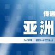 亞洲報導 亞洲報導