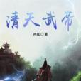清天武帝 清天武帝