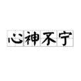 心神不寧 心神不寧