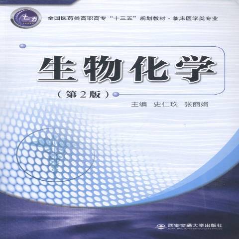 生物化學(2018年西安交通大學出版社出版的圖書) 生物化學(2018年西安交通大學出版社出版的圖書)
