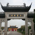 法寶禪寺 法寶禪寺
