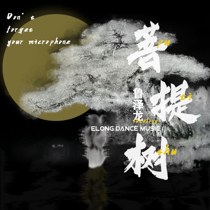 菩提樹(音樂作品) 菩提樹(音樂作品)