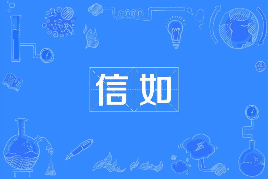 信如 信如