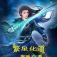 繁星化道 繁星化道