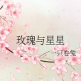 玫瑰與星星 玫瑰與星星