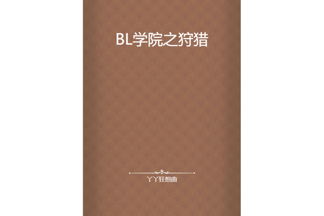 BL學院之狩獵 BL學院之狩獵
