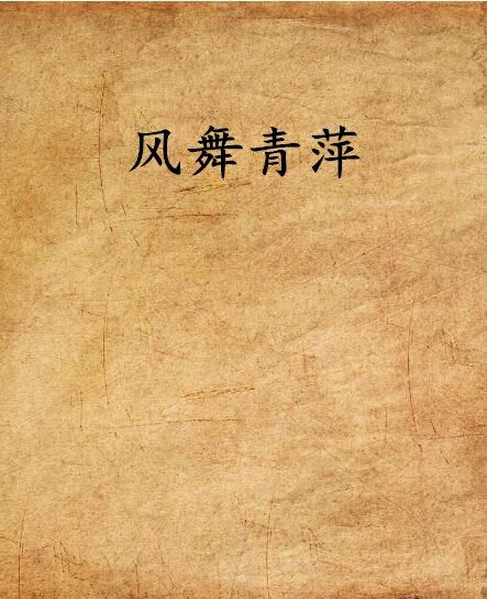 風舞青萍 風舞青萍
