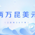 兩萬昆美元 兩萬昆美元