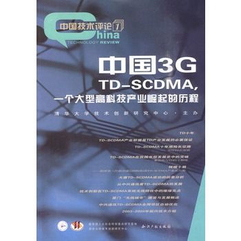 中國3G:TD-SCDMA，一個大型高科技產業崛起的歷程