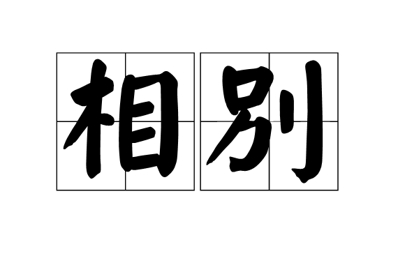 相別(漢語辭彙)