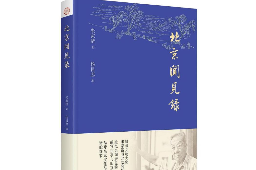 北京聞見錄 北京聞見錄
