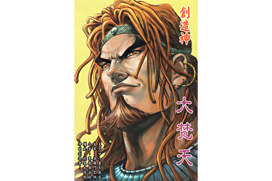 大梵天(港漫《神兵前傳2》人物) 大梵天(港漫《神兵前傳2》人物)