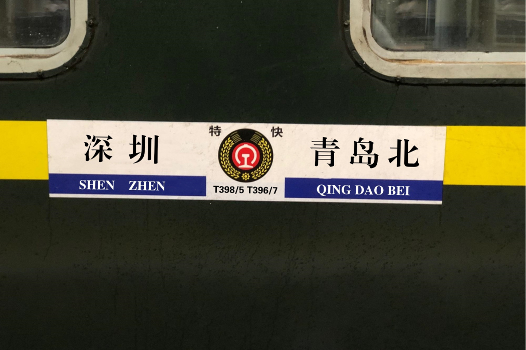 T398/T395次列車 T398/T395次列車