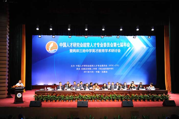 中國人才研究會超常人才專業委員會第七屆年會
