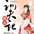 嬌女訓夫記 嬌女訓夫記