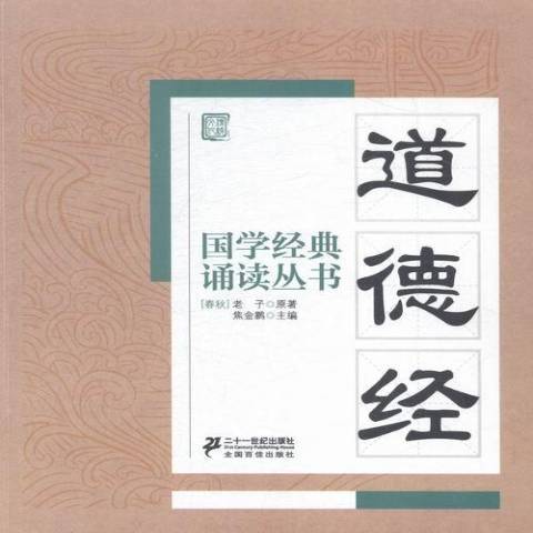 道德經(2015年二十一世紀出版社出版的圖書) 道德經(2015年二十一世紀出版社出版的圖書)