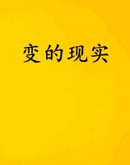 變的現實 變的現實