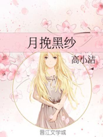 月挽黑紗 月挽黑紗