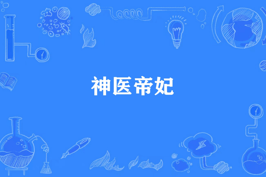 神醫帝妃(七月錦葵所著小說) 神醫帝妃(七月錦葵所著小說)