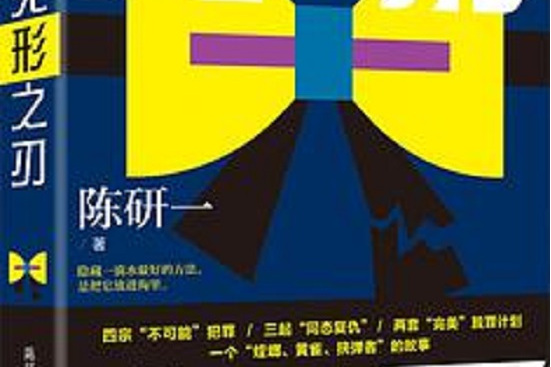 無形之刃(2021年6月北京聯合出版公司出版的圖書) 無形之刃(2021年6月北京聯合出版公司出版的圖書)