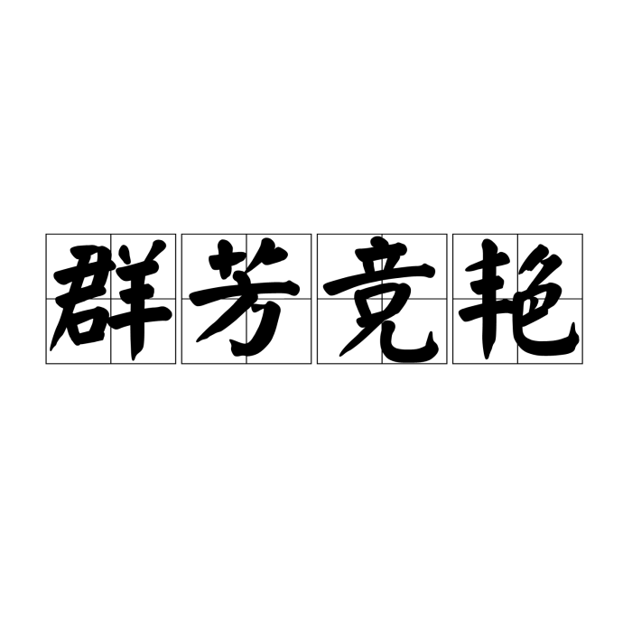 群芳競艷 群芳競艷