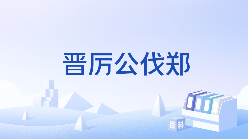 晉厲公伐鄭