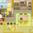 梅(遊戲《牧場物語:礦石鎮的夥伴們》中的人物) 梅(遊戲《牧場物語:礦石鎮的夥伴們》中的人物)
