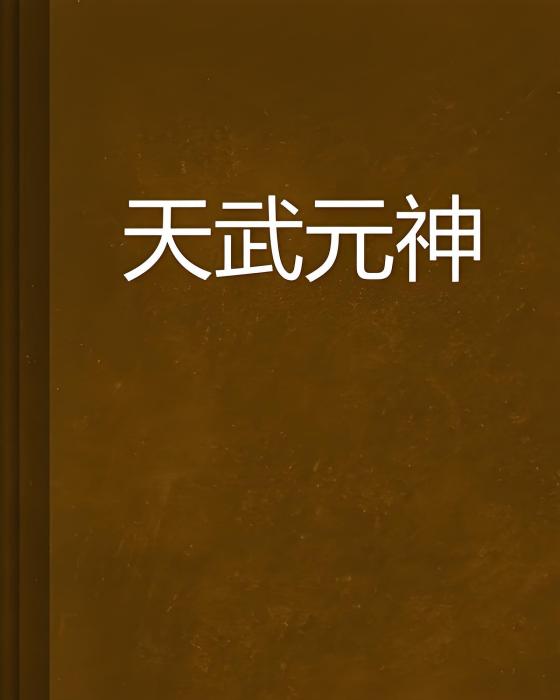 天武元神 天武元神